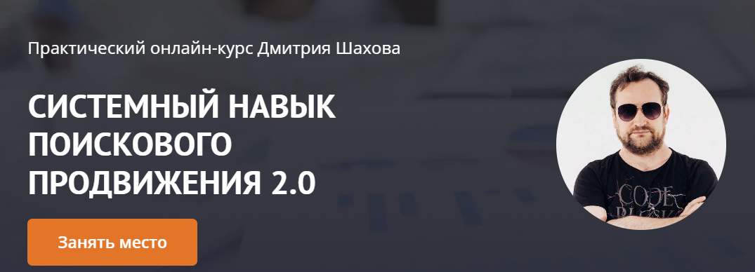 [Дмитрий Шахов] Системный навык поискового продвиж_0.png